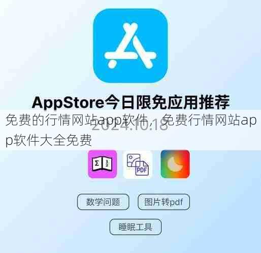 免费的行情网站app软件,免费行情网站app软件大全免费 第1张 免费的行情网站app软件,免费行情网站app软件大全免费 第1张