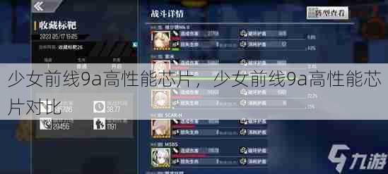 少女前线9a高性能芯片,少女前线9a高性能芯片对比 第1张 少女前线9a高性能芯片,少女前线9a高性能芯片对比 第1张