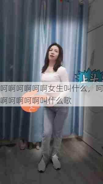 呵啊呵啊呵啊女生叫什么,呵啊呵啊呵啊叫什么歌 第1张 呵啊呵啊呵啊女生叫什么,呵啊呵啊呵啊叫什么歌 第1张