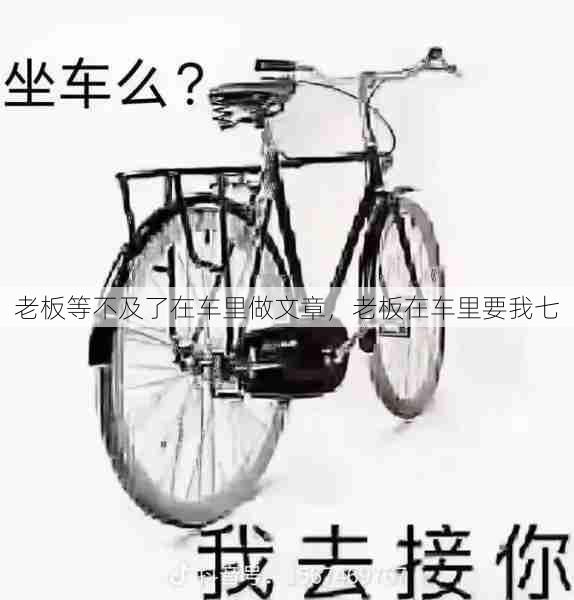老板等不及了在车里做文章,老板在车里要我七 第1张 老板等不及了在车里做文章,老板在车里要我七 第1张