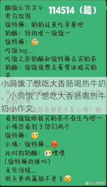 小洞饿了想吃大香肠喝热牛奶,小洞饿了想吃大香肠喝热牛奶小作文 第1张 小洞饿了想吃大香肠喝热牛奶,小洞饿了想吃大香肠喝热牛奶小作文 第1张