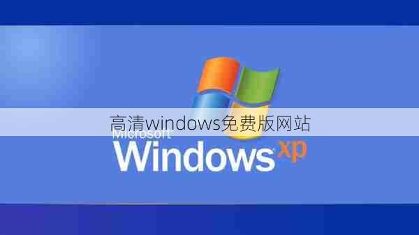 高清windows免费版网站 第1张 高清windows免费版网站 第1张