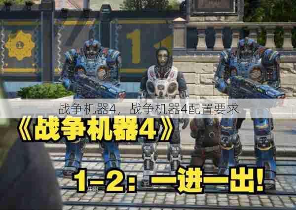 战争机器4,战争机器4配置要求 第1张 战争机器4,战争机器4配置要求 第1张