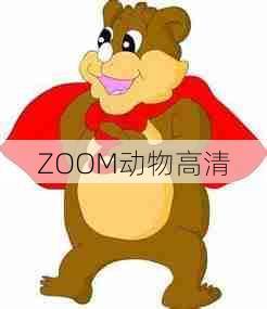 ZOOM动物高清 第1张 ZOOM动物高清 第1张
