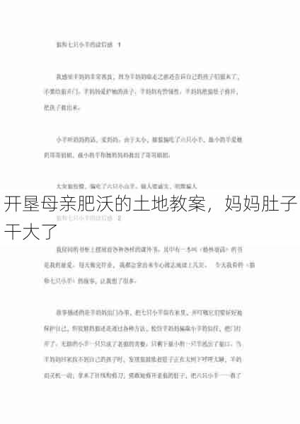 开垦母亲肥沃的土地教案,妈妈肚子干大了 第1张 开垦母亲肥沃的土地教案,妈妈肚子干大了 第1张