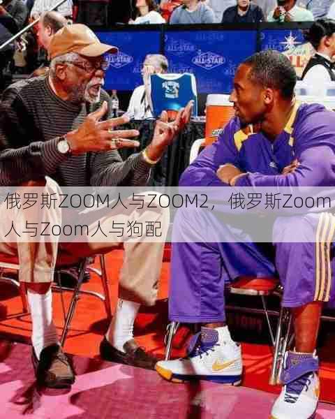 俄罗斯ZOOM人与ZOOM2,俄罗斯Zoom人与Zoom人与狗配 第1张 俄罗斯ZOOM人与ZOOM2,俄罗斯Zoom人与Zoom人与狗配 第1张