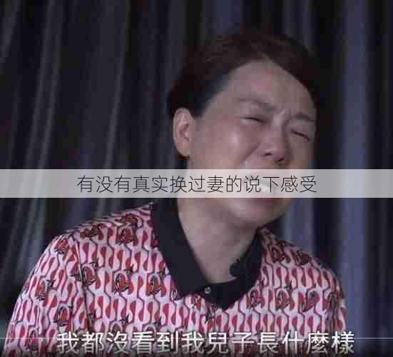 有没有真实换过妻的说下感受 第1张 有没有真实换过妻的说下感受 第1张