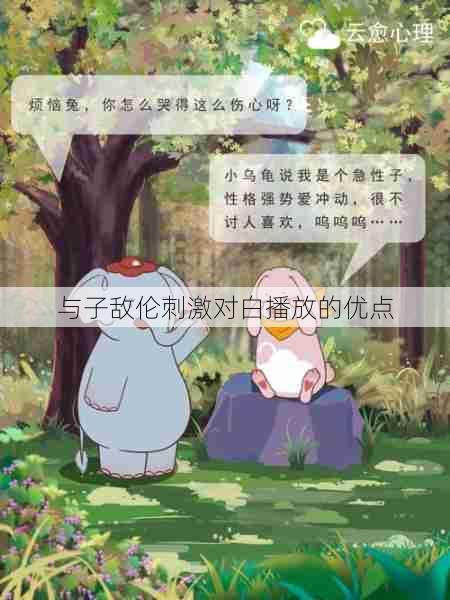 与子敌伦刺激对白播放的优点 第1张 与子敌伦刺激对白播放的优点 第1张