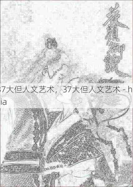 37大但人文艺术,37大但人文艺术 - huijia 第1张 37大但人文艺术,37大但人文艺术 - huijia 第1张