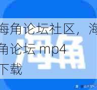 海角论坛社区,海角论坛 mp4 下载 第1张 海角论坛社区,海角论坛 mp4 下载 第1张