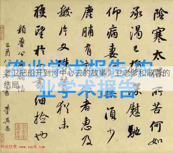 老卫把船开到河中心去的故事,卫老爹和淑蓉的结局 第1张 老卫把船开到河中心去的故事,卫老爹和淑蓉的结局 第1张