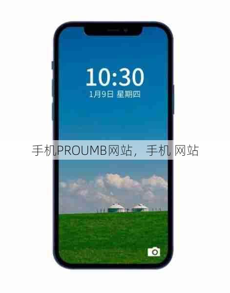 手机PROUMB网站,手机 网站 第1张 手机PROUMB网站,手机 网站 第1张