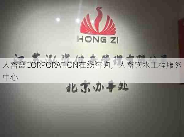 人畜禽CORPORATION在线咨询,人畜饮水工程服务中心 第1张 人畜禽CORPORATION在线咨询,人畜饮水工程服务中心 第1张