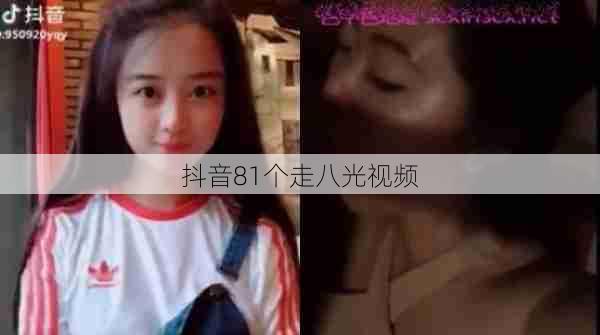 抖音81个走八光视频 第1张 抖音81个走八光视频 第1张