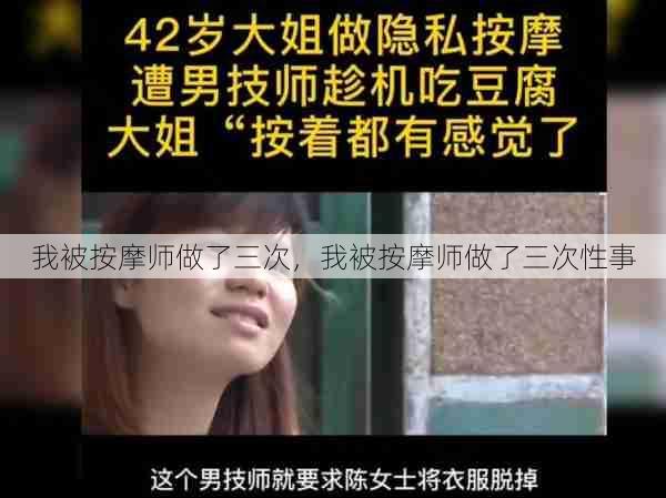 我被按摩师做了三次,我被按摩师做了三次性事 第1张 我被按摩师做了三次,我被按摩师做了三次性事 第1张