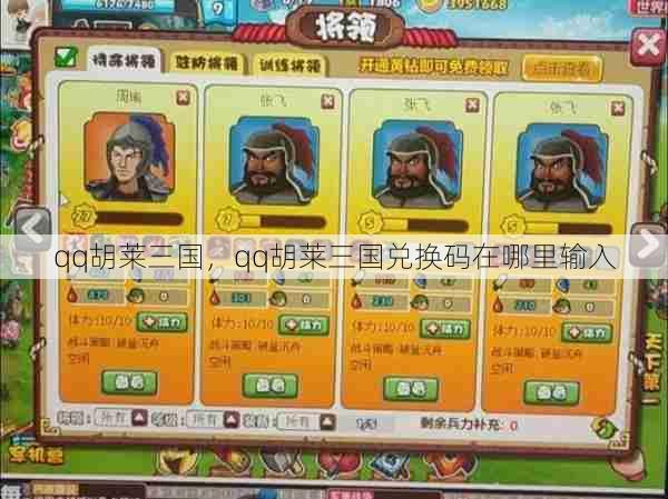 qq胡莱三国,qq胡莱三国兑换码在哪里输入 第1张 qq胡莱三国,qq胡莱三国兑换码在哪里输入 第1张