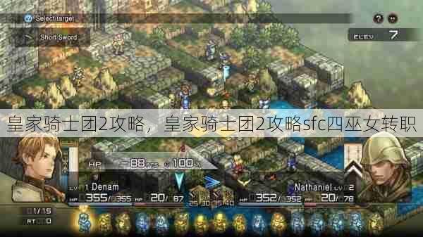 皇家骑士团2攻略,皇家骑士团2攻略sfc四巫女转职 第1张 皇家骑士团2攻略,皇家骑士团2攻略sfc四巫女转职 第1张
