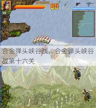 合金弹头峡谷战,合金弹头峡谷战第十六关 第1张 合金弹头峡谷战,合金弹头峡谷战第十六关 第1张
