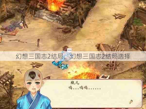 幻想三国志2结局,幻想三国志2结局选择 第1张 幻想三国志2结局,幻想三国志2结局选择 第1张