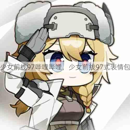 少女前线97哔哩哔哩,少女前线97式表情包 第1张 少女前线97哔哩哔哩,少女前线97式表情包 第1张