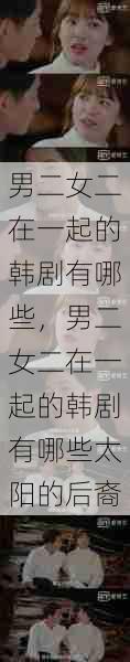 男二女二在一起的韩剧有哪些,男二女二在一起的韩剧有哪些太阳的后裔 第1张 男二女二在一起的韩剧有哪些,男二女二在一起的韩剧有哪些太阳的后裔 第1张