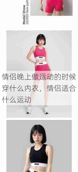 情侣晚上做运动的时候穿什么内衣,情侣适合什么运动 第1张 情侣晚上做运动的时候穿什么内衣,情侣适合什么运动 第1张