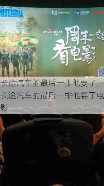 长途汽车的最后一排他要了,长途汽车的最后一排他要了电影 第1张 长途汽车的最后一排他要了,长途汽车的最后一排他要了电影 第1张