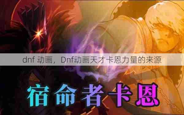 dnf 动画,Dnf动画天才卡恩力量的来源 第1张 dnf 动画,Dnf动画天才卡恩力量的来源 第1张