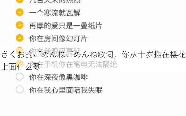 きくお的ごめんねごめんね歌词,你从十岁插在樱花上面什么歌 第1张 きくお的ごめんねごめんね歌词,你从十岁插在樱花上面什么歌 第1张