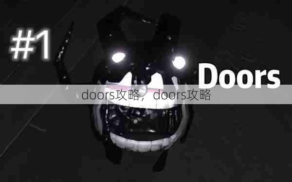 doors攻略,doors攻略 第1张 doors攻略,doors攻略 第1张