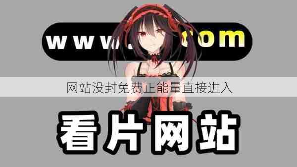 网站没封免费正能量直接进入 第1张 网站没封免费正能量直接进入 第1张