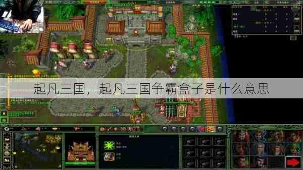 起凡三国,起凡三国争霸盒子是什么意思 第1张 起凡三国,起凡三国争霸盒子是什么意思 第1张