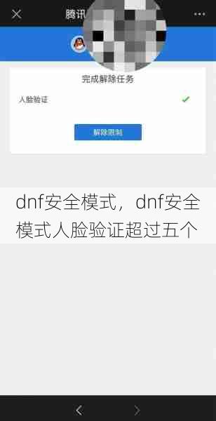 dnf安全模式,dnf安全模式人脸验证超过五个 第1张 dnf安全模式,dnf安全模式人脸验证超过五个 第1张