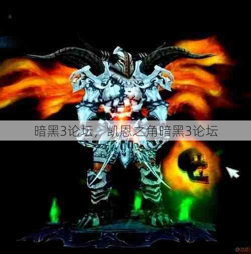 暗黑3论坛,凯恩之角暗黑3论坛 第1张 暗黑3论坛,凯恩之角暗黑3论坛 第1张