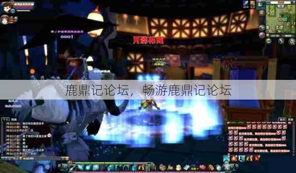 鹿鼎记论坛,畅游鹿鼎记论坛 第1张 鹿鼎记论坛,畅游鹿鼎记论坛 第1张