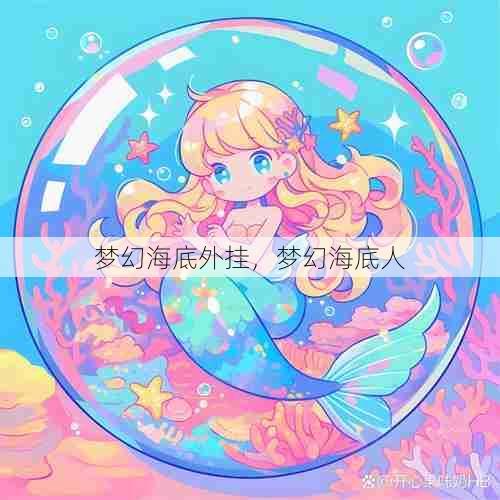 梦幻海底外挂,梦幻海底人 第1张 梦幻海底外挂,梦幻海底人 第1张