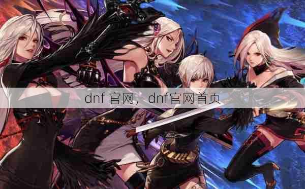 dnf 官网,dnf官网首页 第1张 dnf 官网,dnf官网首页 第1张