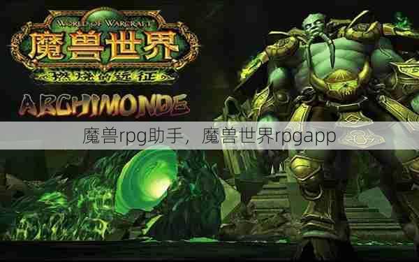 魔兽rpg助手,魔兽世界rpgapp 第1张 魔兽rpg助手,魔兽世界rpgapp 第1张