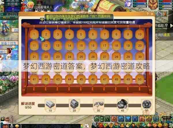 梦幻西游密道答案,梦幻西游密道攻略 第1张 梦幻西游密道答案,梦幻西游密道攻略 第1张
