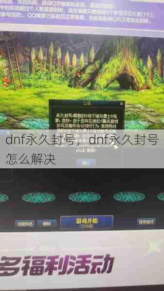 dnf永久封号,dnf永久封号怎么解决 第1张 dnf永久封号,dnf永久封号怎么解决 第1张