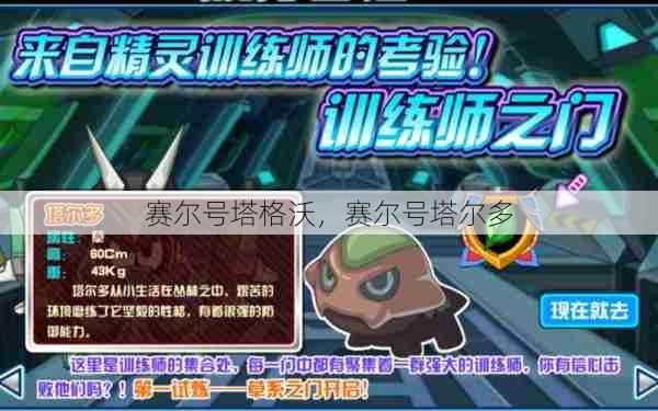赛尔号塔格沃,赛尔号塔尔多 第1张 赛尔号塔格沃,赛尔号塔尔多 第1张