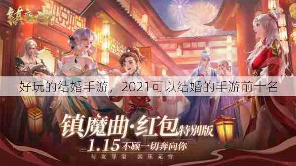 好玩的结婚手游,2021可以结婚的手游前十名 第1张 好玩的结婚手游,2021可以结婚的手游前十名 第1张