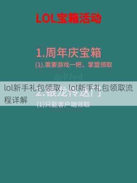 lol新手礼包领取,lol新手礼包领取流程详解 第1张 lol新手礼包领取,lol新手礼包领取流程详解 第1张