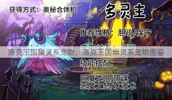 洛克王国幽灵系宠物,洛克王国幽灵系宠物图鉴 第1张 洛克王国幽灵系宠物,洛克王国幽灵系宠物图鉴 第1张